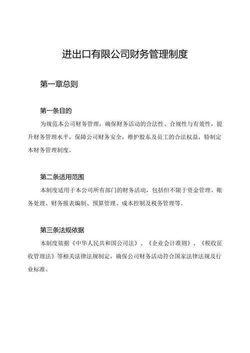 进出口有限公司财务管理制度.docx