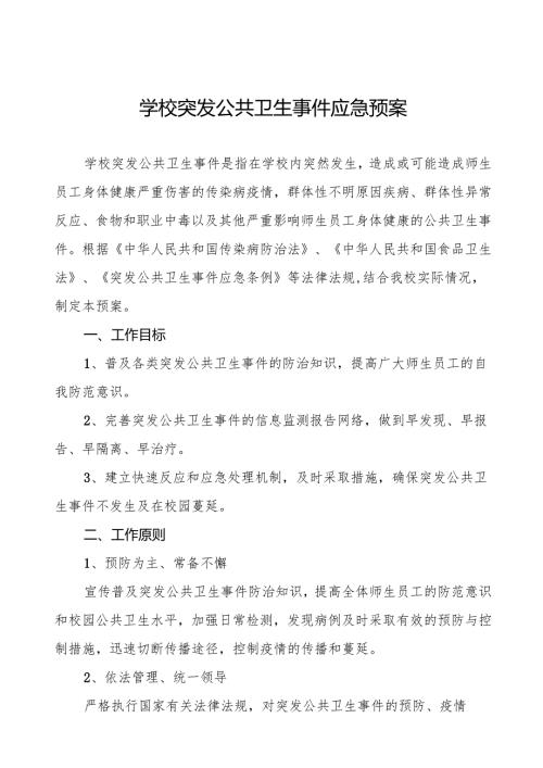 幼儿园突发传染病公共卫生事件应急预案四篇.docx