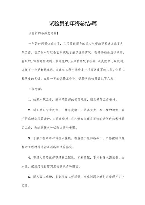 试验员的年终总结8篇.docx