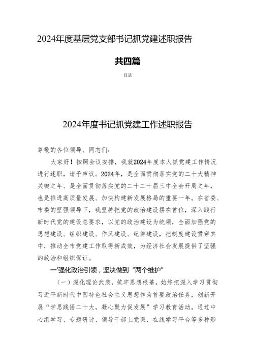 2024年度基层党支部书记抓党建述职报告共四篇.docx