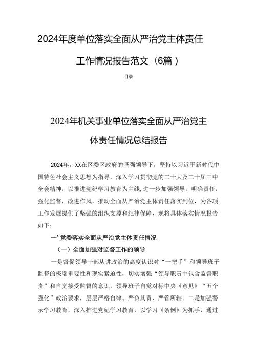 2024年度单位落实全面从严治党主体责任工作情况报告范文(6篇).docx