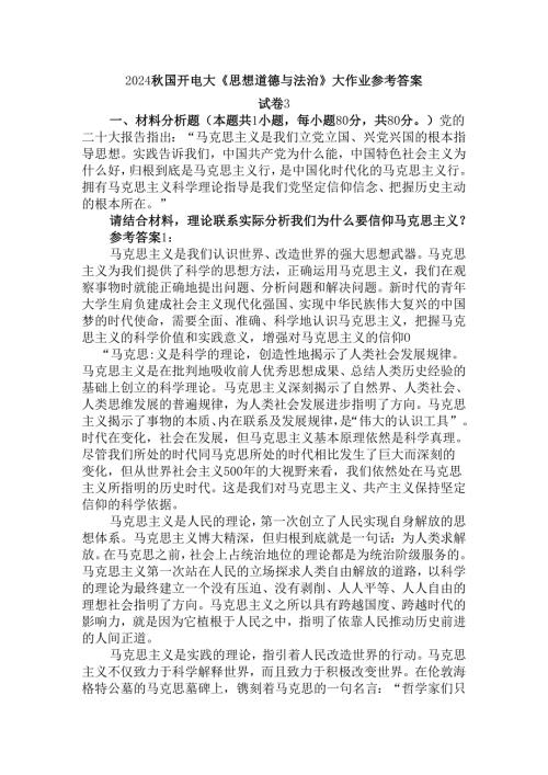 请结合材料理论联系实际分析我们为什么要信仰马克思主义？参考答案二.docx