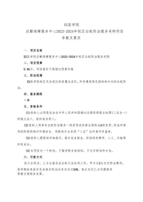 XX医学院后勤保障服务中心2023-2024年校区白蚁防治服务采购项目参数及要求（2024年）.docx