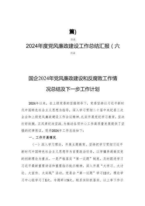 2024年度党风廉政建设工作总结汇报(六篇).docx