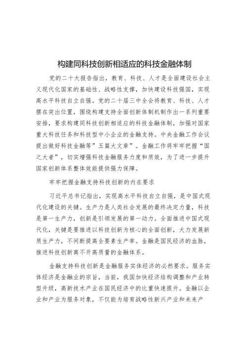 构建同科技创新相适应的科技金融体制.docx