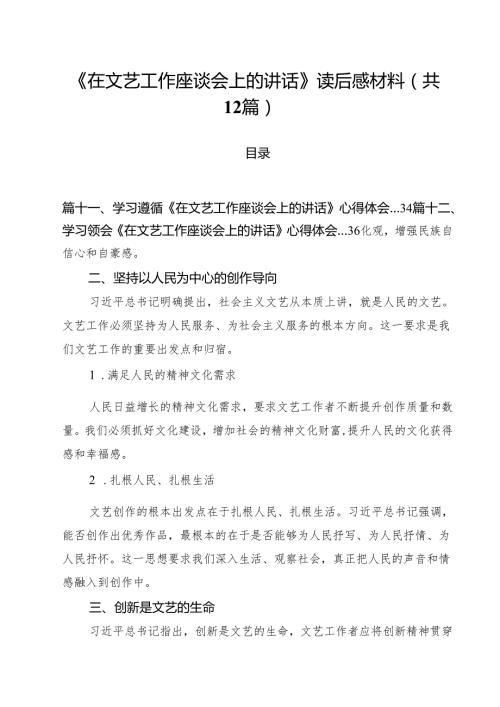 《在文艺工作座谈会上的讲话》读后感材料12篇（精选）.docx