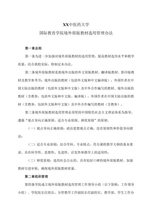 XX中医药大学国际教育学院境外原版教材选用管理办法（2024年）.docx