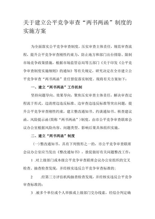 关于建立公平竞争审查“两书两函”制度的实施方案.docx