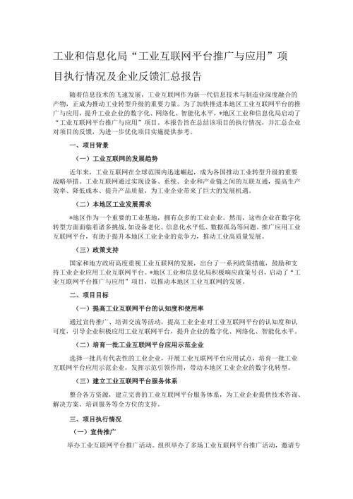 工业和信息化局 “工业互联网平台推广与应用” 项目执行情况及企业反馈汇总报告.docx