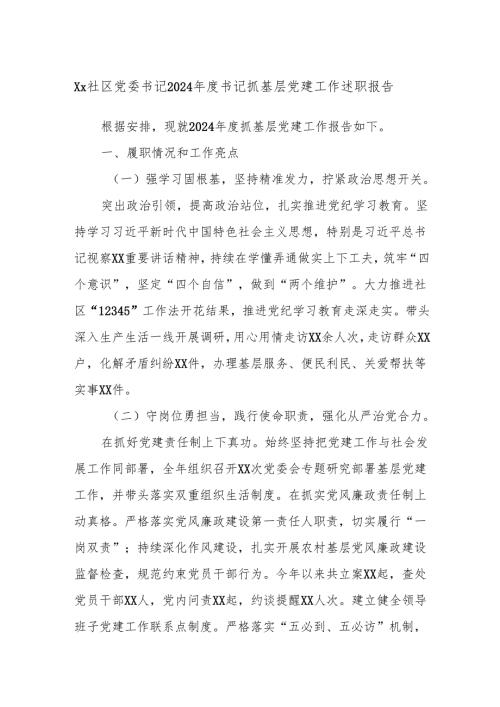 Xx社区党委书记2024年度书记抓基层党建工作述职报告.docx