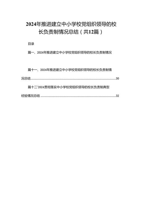 2024年推进建立中小学校党组织领导的校长负责制情况总结最新版12篇合辑.docx