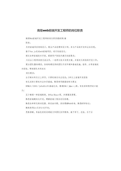 高级web前端开发工程师的岗位职责.docx