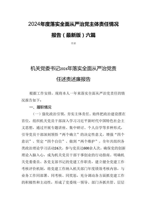 2024年度落实全面从严治党主体责任情况报告(最新版)六篇.docx