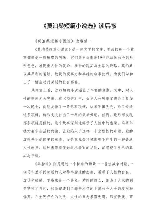 《莫泊桑短篇小说选》读后感.docx