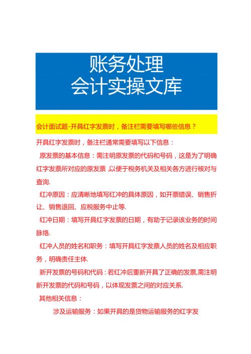 会计面试题-开具红字票时备注栏需要填写哪些信息.docx