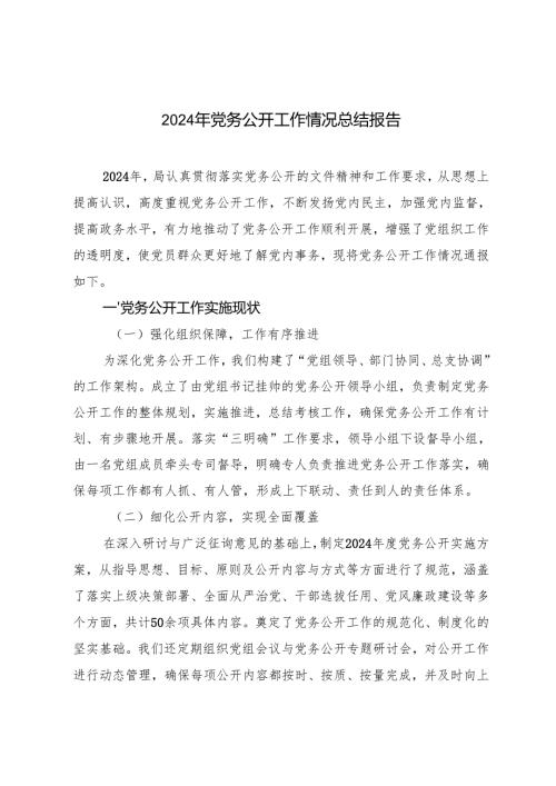 范文 2024年党务公开工作情况总结报告.docx