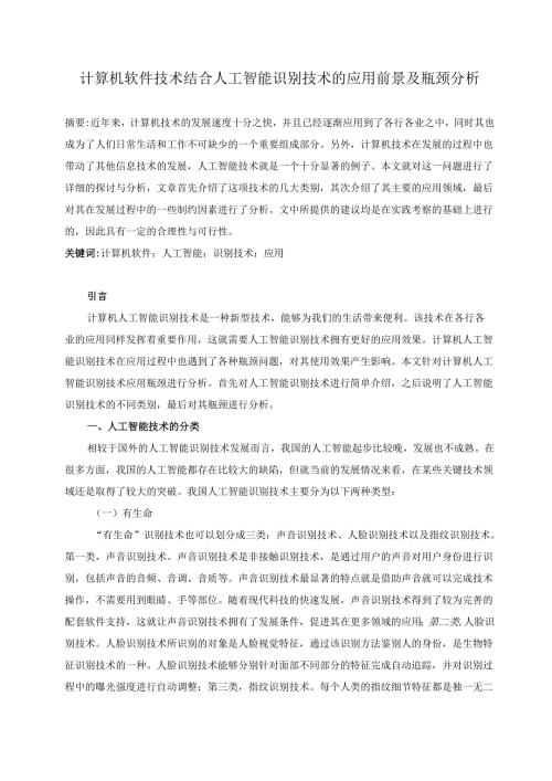 计算机软件技术结合人工智能识别技术的应用前景及瓶颈分析.docx