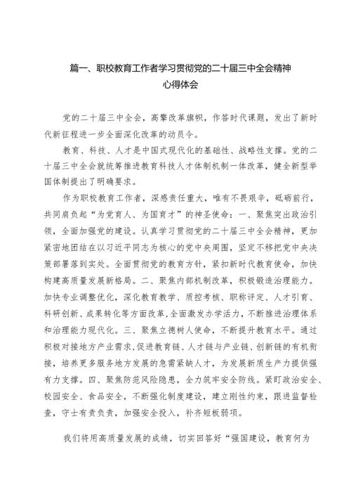 职校教育工作者学习贯彻党的二十届三中全会精神心得体会15篇（最新版）.docx