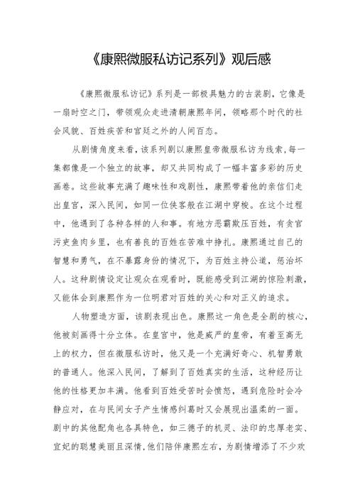 《康熙微服私访记系列》观后感.docx