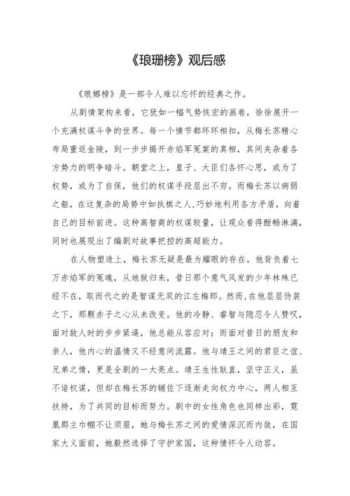 《琅琊榜》观后感.docx