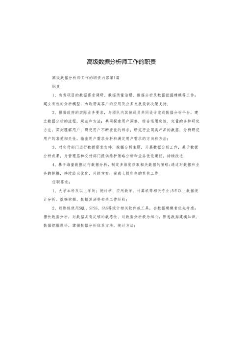 高级数据分析师工作的职责.docx