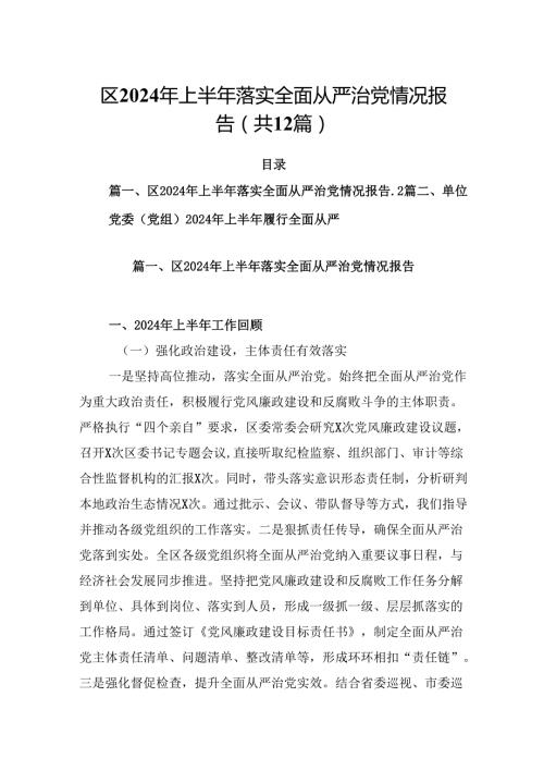 区2024年上半年落实全面从严治党情况报告（共12篇）.docx