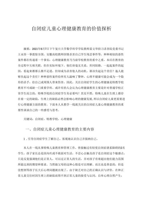 自闭症儿童心理健康教育的价值探析 论文.docx