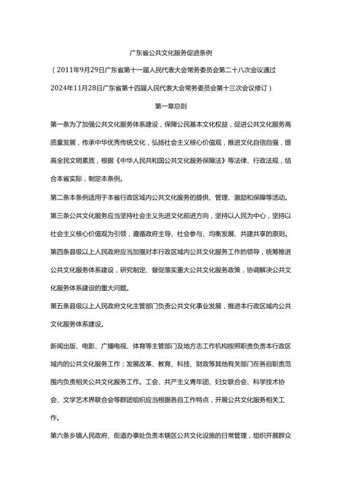 广东省公共文化服务促进条例2024-全文及解读.docx