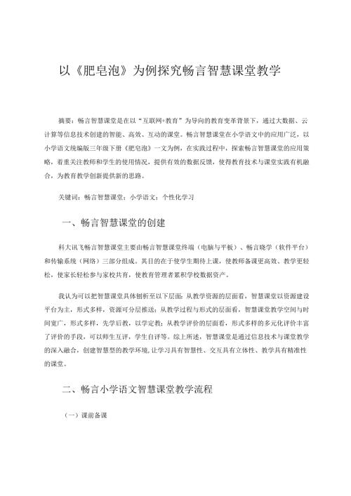 以《肥皂泡》为例探究畅言智慧课堂教学 论文.docx