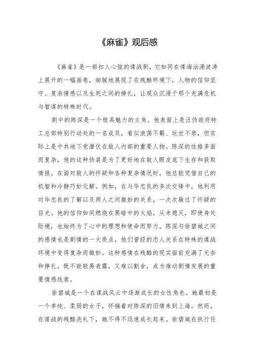 《麻雀》观后感.docx