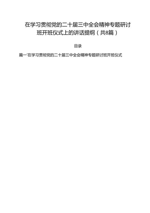 在学习贯彻党的二十届三中全会精神专题研讨班开班仪式上的讲话提纲8篇（精选版）.docx