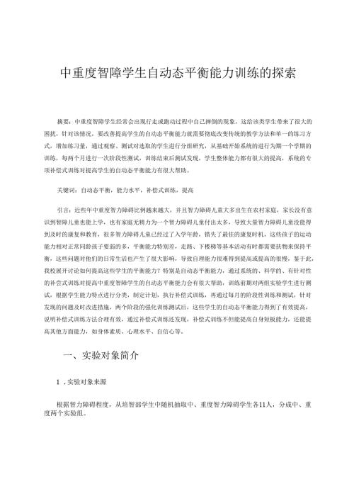 中重度智障学生自动态平衡能力训练的探索 论文.docx