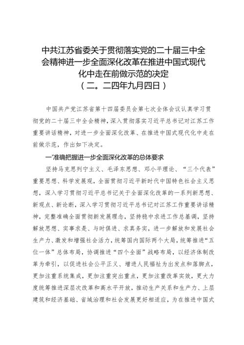 党委全会工作报告：20240904中共江苏省委关于贯彻落实党的二十届三中全会精神进一步全面深化改革在推进中国式现代化中走在前做示范的决定.docx