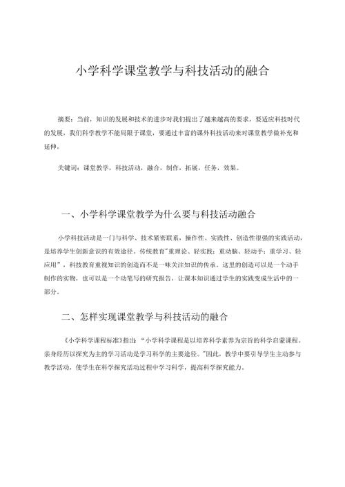 中小学教育教学论文《小学科学课堂教学与科技活动的融合》 论文.docx