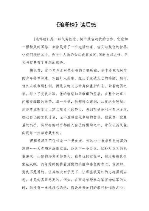 《琅琊榜》读后感.docx