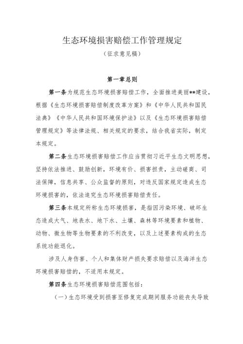 生态环境损害赔偿工作管理规定（征求意见稿）.docx