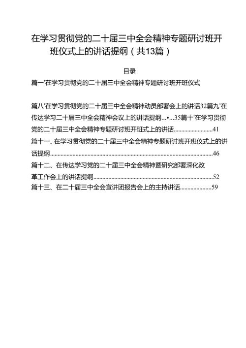 （13篇）在学习贯彻党的二十届三中全会精神专题研讨班开班仪式上的讲话提纲（详细版）.docx