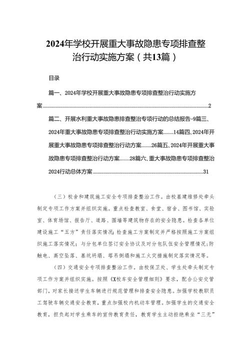 2024年学校开展重大事故隐患专项排查整治行动实施方案（共13篇）.docx