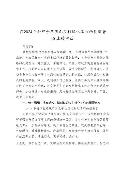 在2024-2025年全市今冬明春乡村绿化工作动员部署会上的讲话.docx