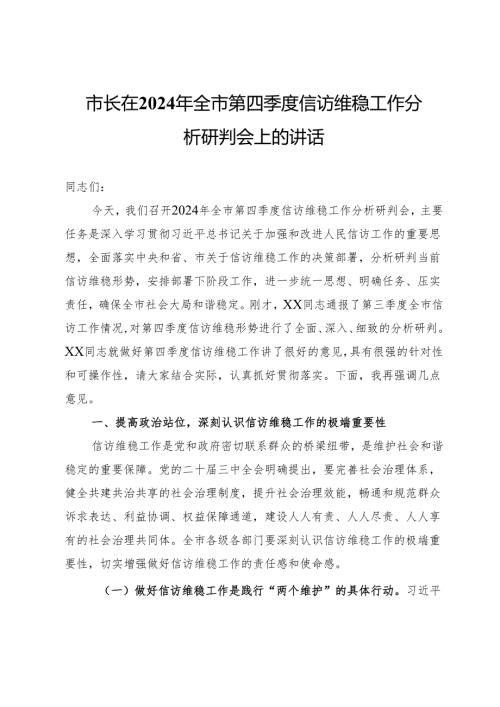 市长在2024年全市第四季度信访维稳工作分析研判会上的讲话.docx