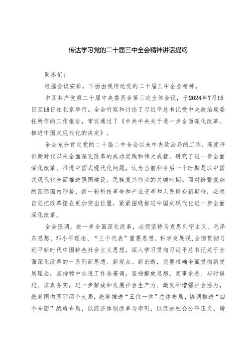 (四篇)传达学习党的二十届三中全会精神讲话提纲合辑.docx