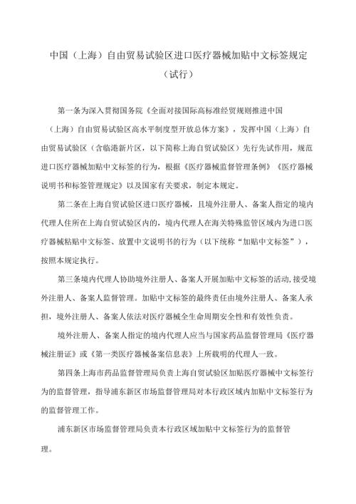 中国（上海）自由贸易试验区进口医疗器械加贴中文标签规定（试行）（2024年）.docx