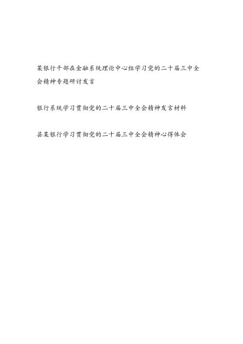 银行支行干部在金融系统理论中心组学习党的二十届三中全会精神专题研讨交流发言心得体会3篇.docx