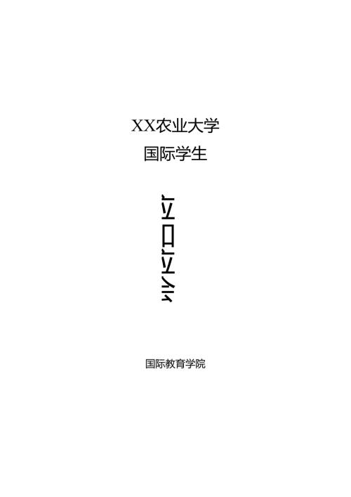 XX农业大学国际学生应知应会（2024年）.docx