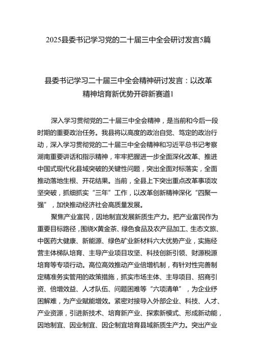 2025县委书记学习党的二十届三中全会研讨发言5篇.docx