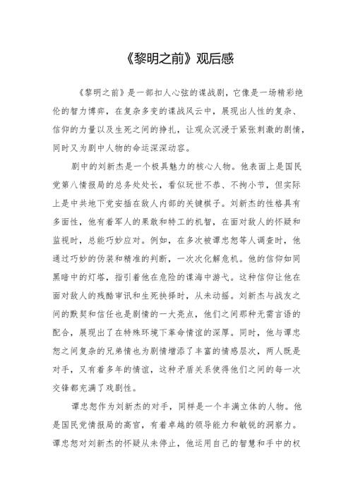 《黎明之前》观后感.docx