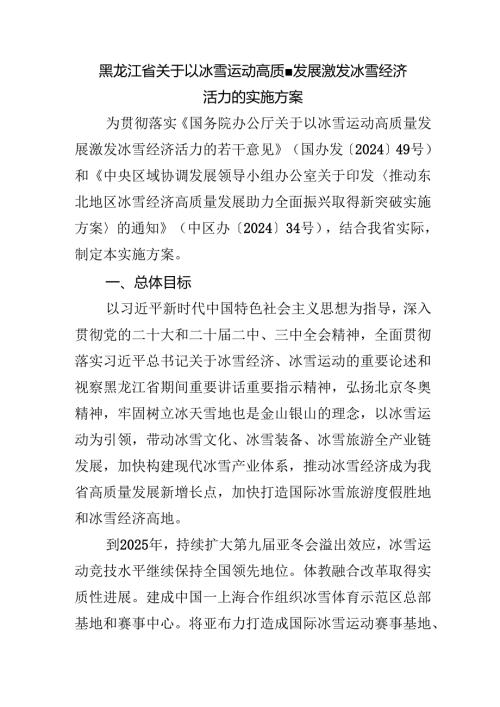 黑龙江省关于以冰雪运动高质量发展激发冰雪经济活力的实施方案.docx