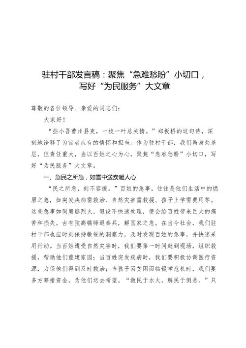 驻村干部发言稿：聚焦“急难愁盼”小切口写好“为民服务”大文章.docx