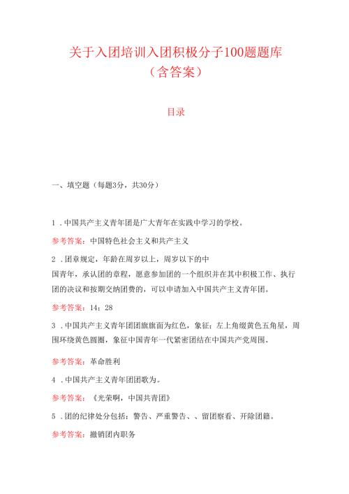 25.入团培训入团积极分子100题题库（含答案）.docx