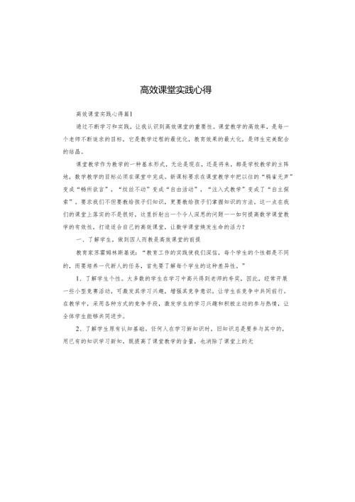 高效课堂实践心得.docx